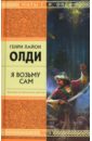 Я возьму сам - Олди Генри Лайон