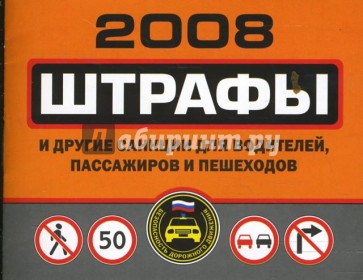 Штрафы и другие санкции для водителей и пешеходов