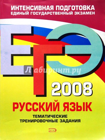 ЕГЭ - 2008. Русский язык. Тематические тренировочные задания