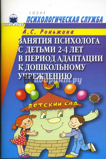 Занятия психолога с детьми 2-4-х лет в период адаптации к дошкольному учреждению