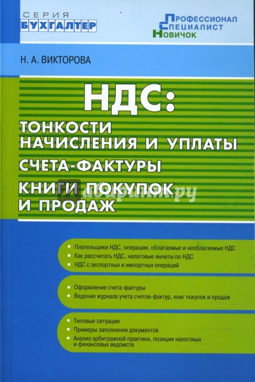 НДС: тонкости начисления и уплаты. Счета-фактуры. Книги покупок и продаж