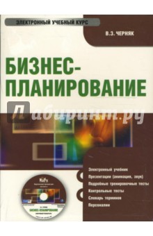 Бизнес-планирование (PC CD). Черняк Виктор Захарович