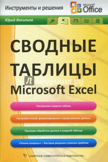 Сводные таблицы Microsoft Excel