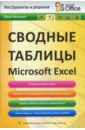 Васильев Юрий Сводные таблицы Microsoft Excel далглеиш дебра сводные таблицы в excel технологии pivottables