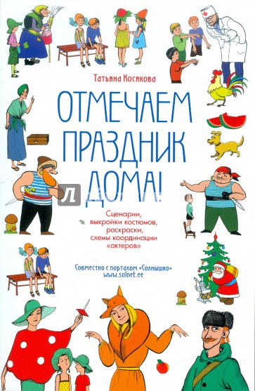 Отмечаем праздник дома! Пособие по подготовке детских праздников своими силами