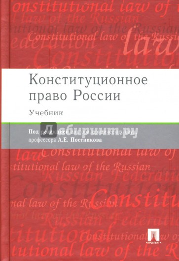 Конституционное право России (красная)