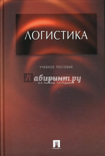 Логистика