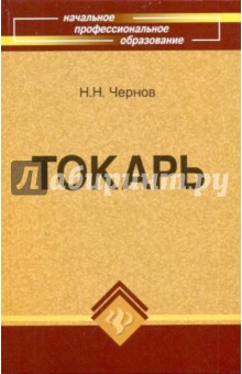 Обложка книги Токарь, Чернов Николай Николаевич