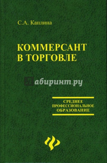 Коммерсант в торговле