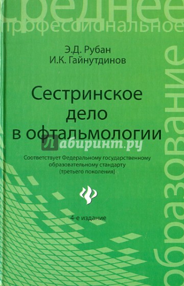 Сестринское дело в офтальмологии. Учебное пособие