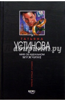 Обложка книги Миф об идеальном мужчине: Роман, Устинова Татьяна Витальевна