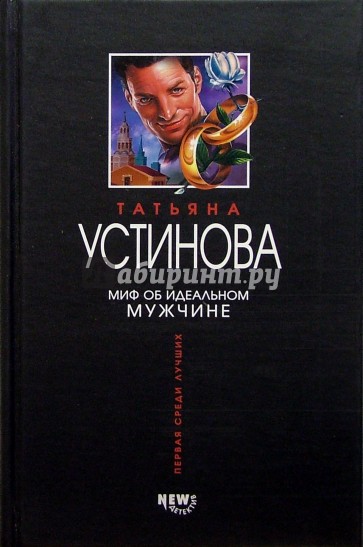 Миф об идеальном мужчине: Роман