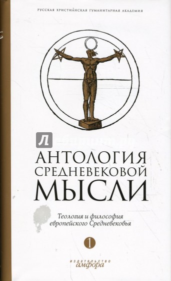 Антология средневековой мысли. Теология и философия европейского Средневековья. В 2-х томах. Том 1