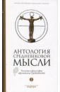 Антология средневековой мысли. Теология и философия европейского Средневековья. В 2-х томах. Том 1 вселенная время мысли и изречения в 3 х томах том 2