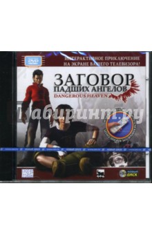 Заговор падших ангелов (Интерактивный DVD).