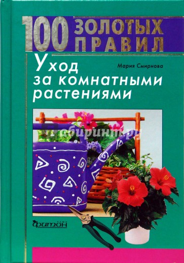 100 золотых правил. Уход за комнатными растениями