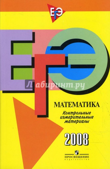 Единый государственный экзамен: математика: контрольно-измерительные материалы: 2008