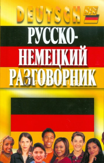 Русско-немецкий разговорник