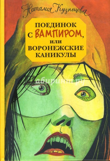 Воронежские каникулы. Кузнецова Наталия Александровна. Поединок с вампиром или воронежские каникулы краткое содержание. Кузнецова Наталия » дело о бледном вампире. Кузнецова дело о разбитом бинокле.