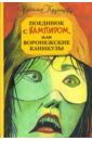 Кузнецова Наталия Александровна Поединок с вампиром, или Воронежские каникулы антонова наталия николаевна каникулы с вампиром