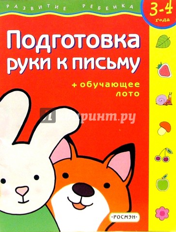 Подготовка руки к письму. Для детей 3-4 лет. ( с обучающим лото)