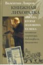 Книжная лихорадка. Москва вторая половина ХХ века. Печатные сокровища, библиофилы, букинисты - Лавров Валентин Викторович