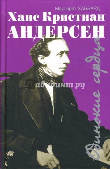 Ханс Кристиан Андерсен: Полет лебедя: Повесть, основанная на жизни Ханса Кристиана Андерсена