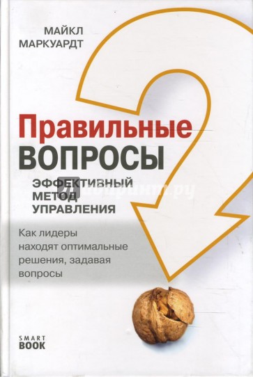Правильные вопросы-эффективный метод управления: как лидеры находят оптимальные решения
