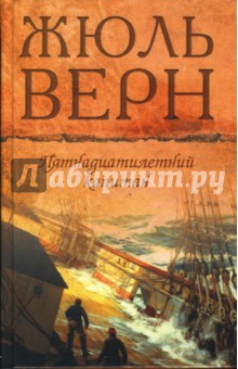 Обложка книги Пятнадцатилетний капитан; Драма в воздухе, Верн Жюль