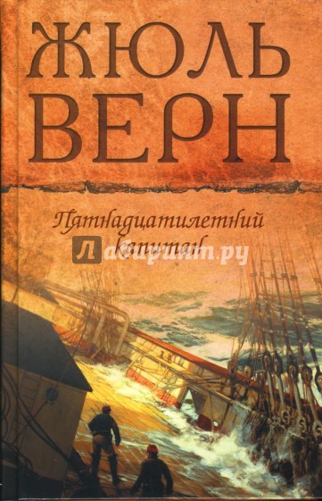 Пятнадцатилетний капитан; Драма в воздухе