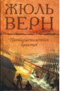 Пятнадцатилетний капитан; Драма в воздухе - Верн Жюль