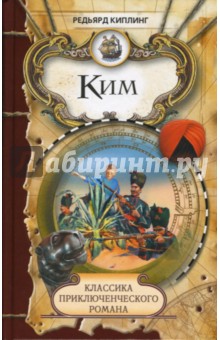 Обложка книги Ким, Киплинг Редьярд Джозеф