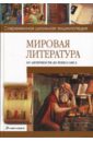 Мировая литература от античности до Ренессанса - Хаткина Наталия Викторовна
