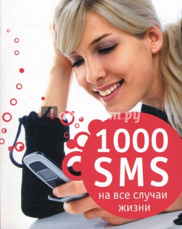 1000 sms на все случаи жизни