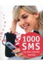 Ермакова Светлана Олеговна 1000 sms на все случаи жизни