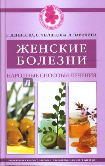 Женские болезни. Народные способы лечения