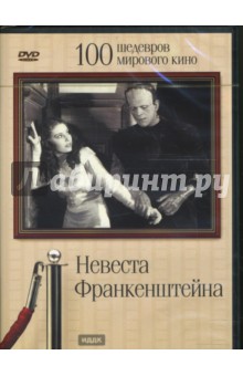 Невеста Франкенштейна (DVD). Уэйл Джеймс