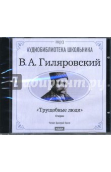 CD Трущобные люди (CD-mp3). Гиляровский Владимир Алексеевич