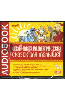 CD 7 в 1. Сборник лучших русских сказок для малышей (CDmp3).