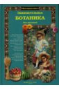 Лаврова Светлана Аркадьевна Занимательная ботаника лаврова светлана аркадьевна индия читаем сами