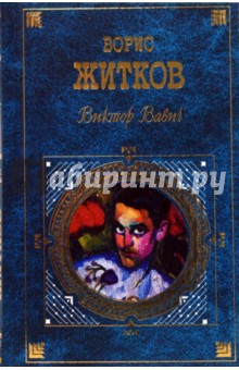 Обложка книги Виктор Вавич, Житков Борис Степанович