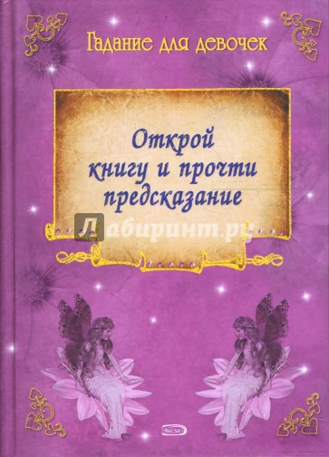 Гадание для девочек. Открой книгу и прочти предсказание