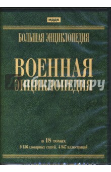 Большая военная энциклопедия (DVDpc).