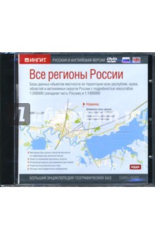 Все регионы России (DVDpc).