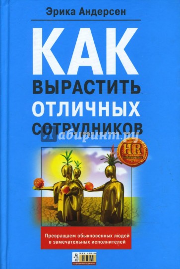 Как вырастить отличных сотрудников и превратить обыкновенных людей в замечательных исполнителей