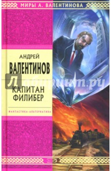 Обложка книги Капитан Филибер, Валентинов Андрей