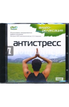 Антистресс (DVD). Конобеевский М. А.