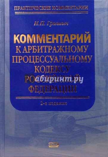 Комментарий к Арбитражному процессуальному кодексу Российской Федерации