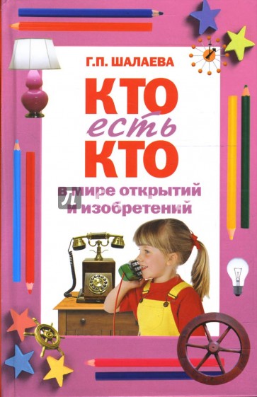 Кто есть кто в мире открытий и изобретений