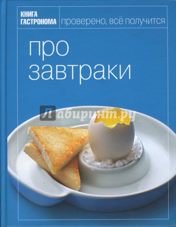 Про завтраки